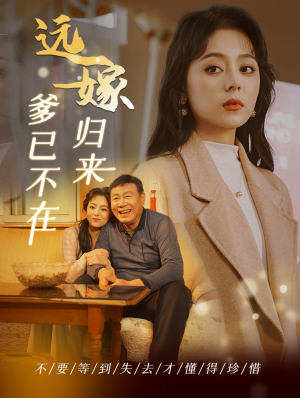 远嫁归来爹已不在（30集）热门短剧推荐。