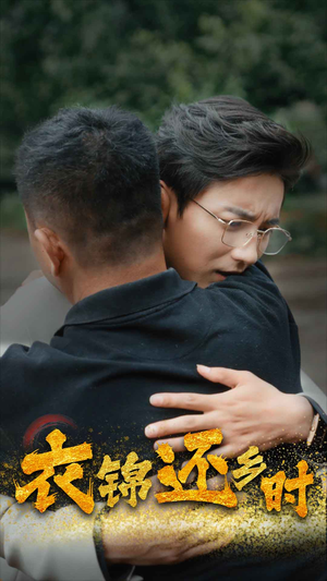 衣锦还乡时（70集）精彩短剧来袭
