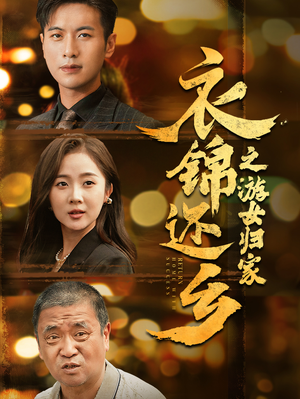 衣锦还乡之游女归家（35集）全部免费看全集