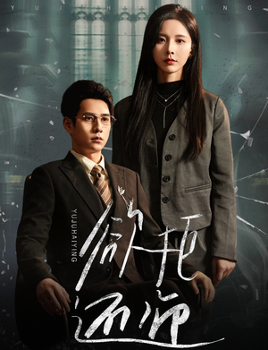 欲拒还迎（59集）在线看完整版