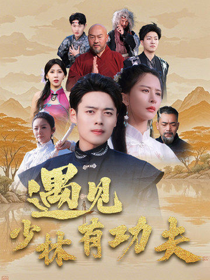 遇见少林有功夫（36集）最新短剧抢先看