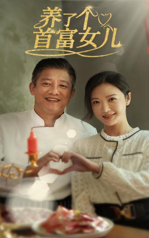 养了个首富女儿（55集）全集