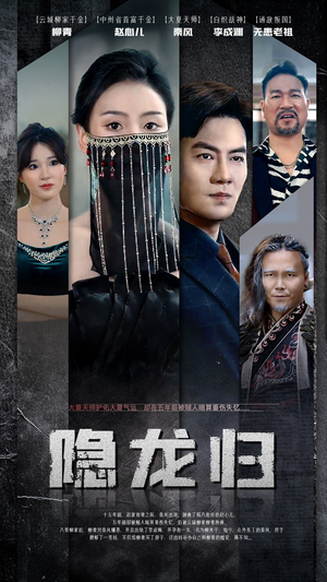 隐龙归（80集）短剧精彩片段