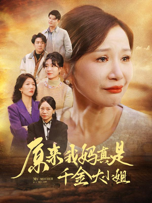 儿子断亲后才知我是豪门千金（29集）第二季