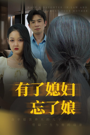 有了媳妇忘了娘（35集）短剧精彩不断