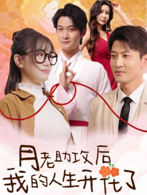 月老助攻后我的人生开花了（73集）短剧全集完整版