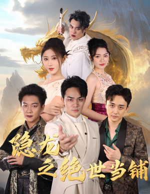 隐龙之绝世当铺（53集）短剧看全集