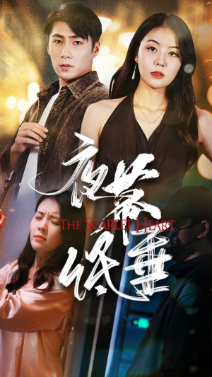 夜幕低垂（37集）爆火短剧抢先看