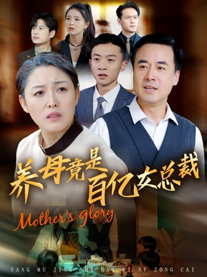养母竟是百亿女总裁（55集）网上可以看吗