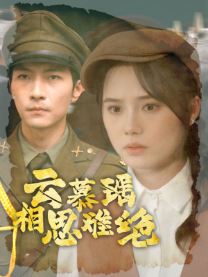 云慕瑶相思难绝（100集）看精彩短剧