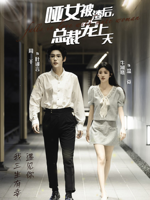 哑女被渣后，总裁宠上天（40集）热门短剧追到爽
