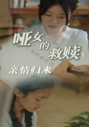 哑女的救赎亲情归来（38集）短剧热门推荐