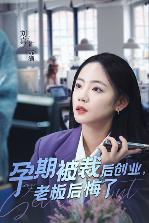 孕期被裁后创业，老板后悔了（45集）高清画质免费看