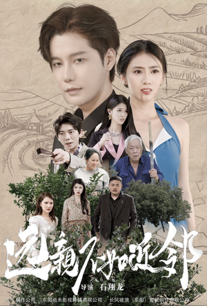 远亲不如近邻（76集）短剧免费观看
