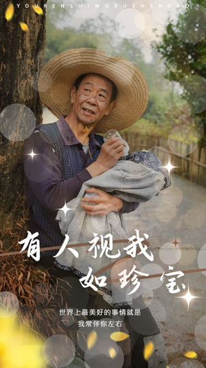 有人视我如珍宝（30集）大结局