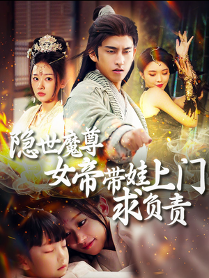 隐世魔尊女帝带娃上门求负责（87集）热门爆款短剧