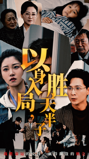 以身入局，胜天半子（60集）短剧全集更精彩