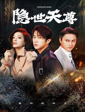 隐世天尊（78集）短剧抢先看