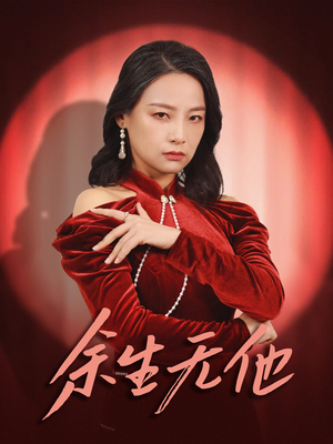余生无他（30集）短剧看全集