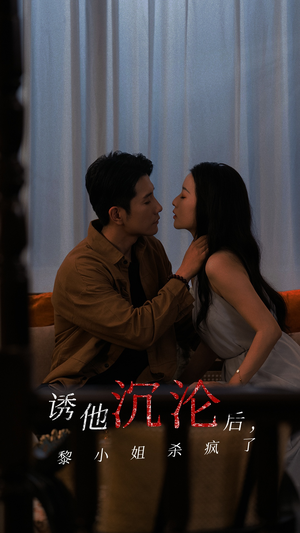 诱他沉沦后，黎小姐杀疯了（65集）越看越好看短剧