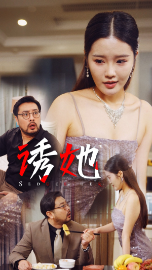 诱她（35集）免费看