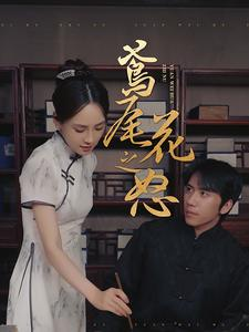 鸢尾花之怒（51集）一起看短剧