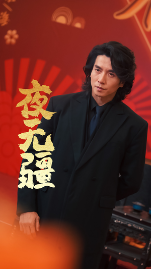 夜无疆（70集）最火的短剧