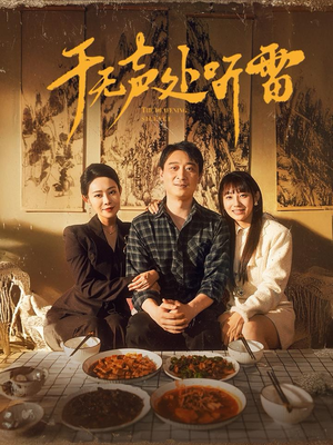 于无声处听雷（80集）火爆短剧热播中