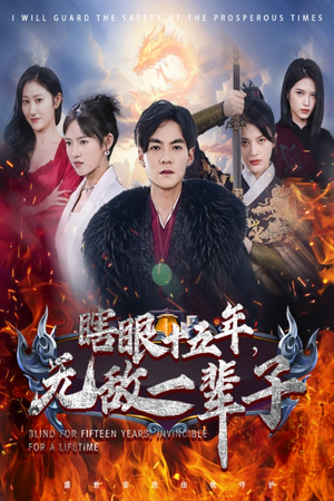 眼瞎十五年，无敌一辈子（55集）免费短剧合集