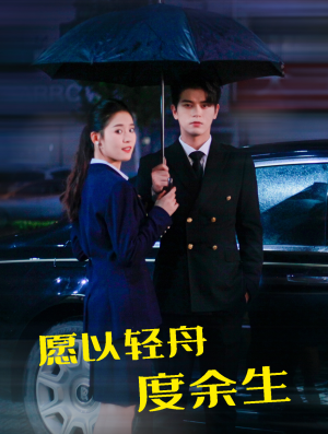 愿以轻舟度余生（80集）免费观看