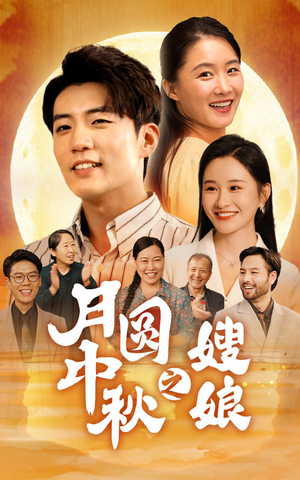 月圆中秋之娘嫂（68集）高分佳作免费看