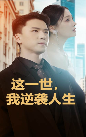 这一世，我逆袭人生（66集）古装热门短剧