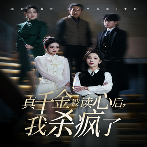 真千金被读心后，我杀疯了（30集）短剧精彩推荐