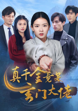 真千金竟是玄门大佬（94集）热门短剧抢先