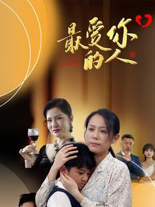 最爱你的人（68集）短剧抢先看全集