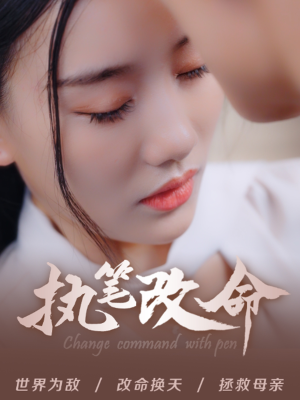 执笔改命（72集）让你一口气看完