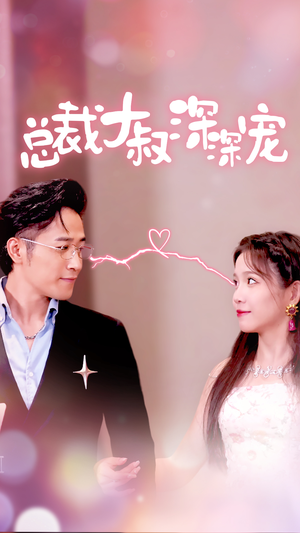 总裁大叔深深宠（50集）怎么看全集
