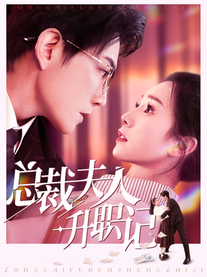 总裁夫人升职记（97集）火爆短剧抢先看