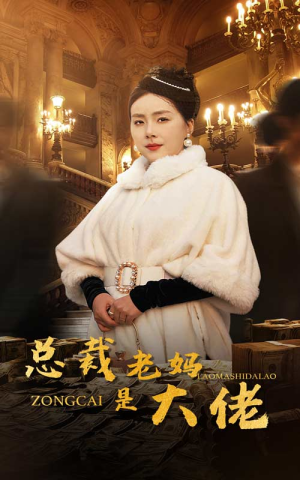 总裁老妈是大佬（35集）正能量短剧分享