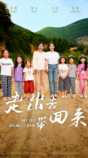 走出去带回来（64集）一口气追完短剧