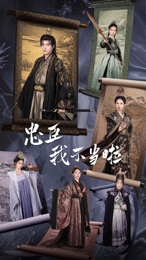 忠臣我不当啦（72集）最新热播短剧