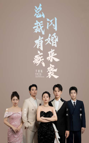 总裁有疾闪婚来袭（63集）分享好看短剧