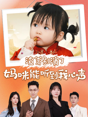 渣爹别演了妈咪能听到我心声（61集）好看又上头短剧