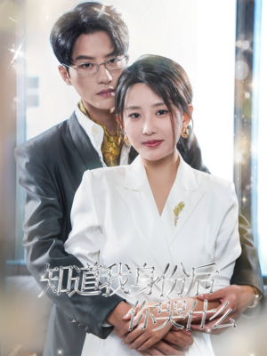 知道我身份后你哭什么（39集）短剧小说在线看