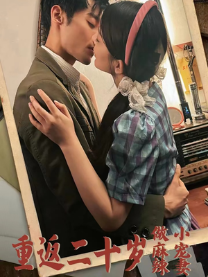 重返二十岁做麻辣小宠妻（80集）精彩短剧看不停