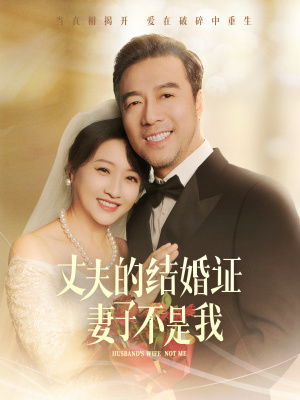 丈夫的结婚证妻子不是我（60集）超火热门短剧