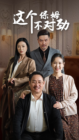 这个保姆不对劲（40集）全季一次看完