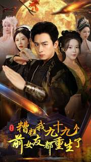 糟糕我九十九个前女友都重生了（80集）一起追生活短剧