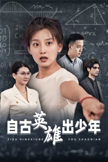 自古英雄出少年（33集）免费看短剧