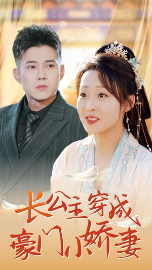 长公主穿成豪门小娇妻（64集）番茄短剧看全集